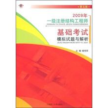 2009年一级注册结构工程师基础考试模拟试题与解析