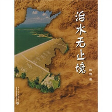 治水无止境