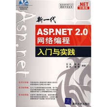 ASP.NET 2.0网络编程入门与实践(附光盘)
