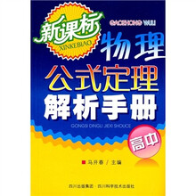 新课标物理公式定理解析手册(高中)