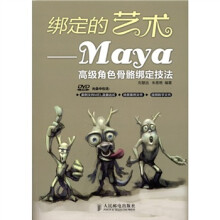 绑定的艺术:Maya高级角色骨骼绑定技法(附光盘1张)