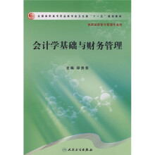 会计学基础与财务管理（供药品经营与管理专业用）