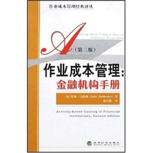 作业成本管理：金融机构手册（第2版）