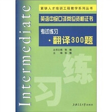 紧缺人才培训工程教学系列丛书：考试练习-翻译300题