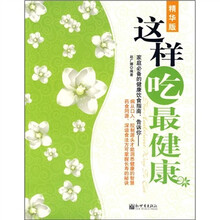 这样吃最健康（精华版）