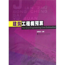 建筑工程概预算