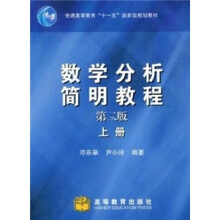 数学分析简明教程(第2版)(上册)