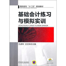 高职高专“十二五”规划教材：基础会计练习与模拟实训