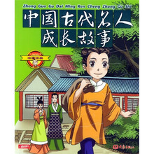注音彩绘本中国经典(第1辑):中国古代名人成长故事