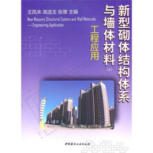 新型砌体结构体系与墙体材料:工程应用(上册)