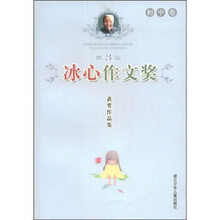 第3届冰心作文奖获奖作品集(初中卷)