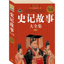 史记故事大全集(超值白金版)