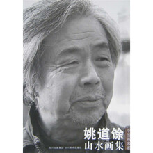 中国画名家：姚道馀山水画集