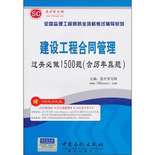 建设工程合同管理过关必做1500题(含历年真题)(附140元大礼包)