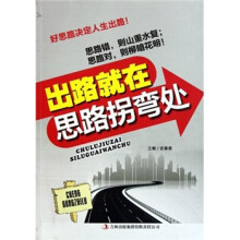出路就在思路拐弯处