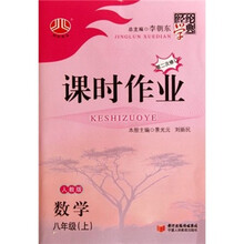 经纶学典课时作业：数学（8年级上）（人教版）（第2次修订）