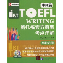 新托福官方指南考点详解：写作分册（冲刺篇）（附MP3光盘1张）