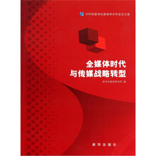 全媒体时代与传媒战略转型：2009年新华社新闻学术年会论文选