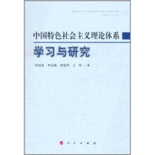 中国特色社会主义理论体系学习与研究
