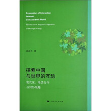 探索中国与世界的互动