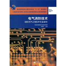 普通高等教育土建学科学专业“十一五”规划教材：电气消防技术