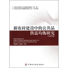 新农村建设中的公共品供需均衡研究(中英文版)