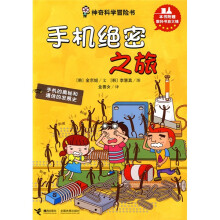 神奇科学冒险书:手机绝密之旅