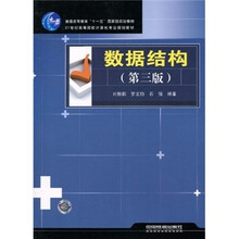 21世纪高等院校计算机专业规划教材：数据结构（第3版）