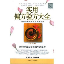 实用偏方验方大全