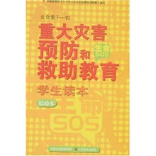 重大灾害预防和救助教育学生读本（低幼本）