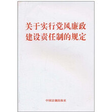 关于实行党风廉政建设责任制的规定