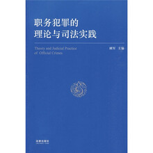 职务犯罪的理论与司法实践
