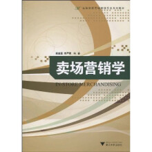 高等院校市场营销专业系列教材:卖场营销学