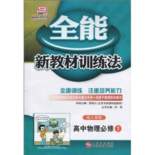 全能新教材训练法:高中物理(必修1)(配人教版)