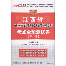 中公教育·江西省公务员录用考试考前冲刺系列·考点全预测试卷：申论（2012中公版）