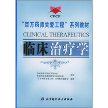 “百万药师关爱工程”系列教材：临床治疗学