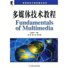 高等院校计算机教材系列：多媒体技术教程