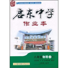 启东作业本:8年级物理(上)(北师版)