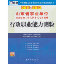 启政·2011-2012山东省事业单位公开招聘工作人员考试专用教材:行政职业能力测验