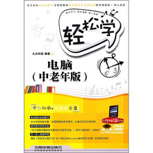 轻松学电脑（中老年版）（附光盘）