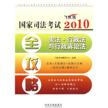 2010国家司法考试全攻略6:宪法·行政法与行政诉讼法
