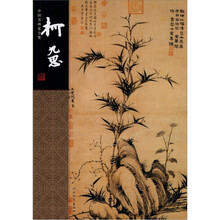 中国名画家全集：柯九思