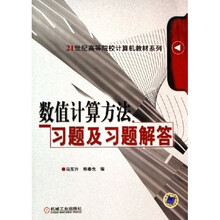 21世纪高等院校计算机教材系列:数值计算方法习题及习题解答