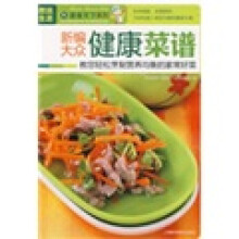 新编大众健康菜谱