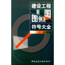 建设工程制图图例及符号大全