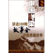 中国脊梁:讲述100则故事会中的英雄故事