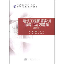 人民交通出版社“十二五”高职高专土建类专业规划教材:建筑工程预算实训指导书与习题集(第2版)