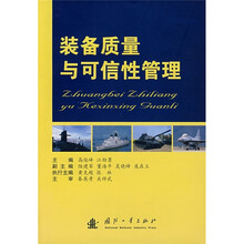 装备质量与可信性管理