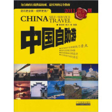 中国自助游（2011黄金修订版）