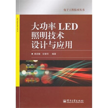 大功率LED照明技术设计与应用
